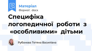 Специфіка логопедичної  роботи  з  «особливими»  дітьми