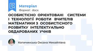 ОСОБИСТІСНО  ОРІЄНТОВАНІ    СИСТЕМИ   І  ТЕХНОЛОГІЇ  РОБОТИ   ВЧИТЕЛІВ  МАТЕМАТИКИ З  ОСОБИСТІСНОГО  РОЗВИТКУ  ІНТЕЛЕКТУАЛЬНО  ОБДАРОВАНИХ  УЧНІВ