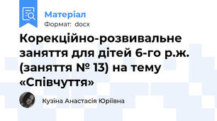 Корекційно-розвивальне  заняття для дітей 6-го р.ж. (заняття № 13) на тему «Співчуття»