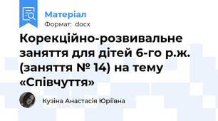 Корекційно-розвивальне  заняття для дітей 6-го р.ж. (заняття № 14) на тему «Співчуття»