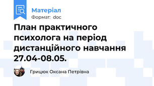 План практичного психолога на період дистанційного навчання 27.04-08.05.