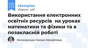 Використання електронних освітніх ресурсів  на уроках математики та фізики та в позакласній роботі
