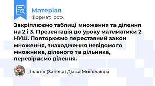 Закріплюємо таблиці множення та ділення на 2 і 3. Презентація до уроку математики 2 НУШ. Повторюємо переставний закон множення, знаходження невідомого множника, діленого та дільника, перевіряємо ділення.