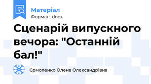 Сценарій випускного вечора: "Останній бал!"