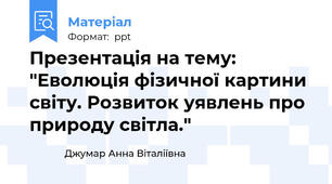 Презентація на тему: "Еволюція фізичної картини світу. Розвиток уявлень про природу світла."