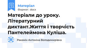 Матеріали до уроку. Літературний диктант.Життя і творчість Пантелеймона Куліша.