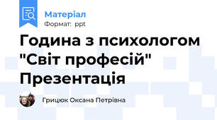 Година з психологом "Світ професій" Презентація
