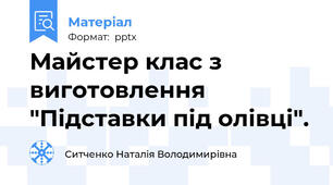 Майстер клас з виготовлення "Підставки під олівці".