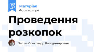 Проведення розкопок
