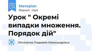 Урок " Окремі випадки множення.  Порядок дій"