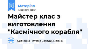 Майстер клас з виготовлення "Касмічного корабля"