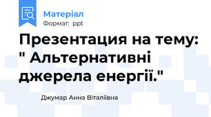 Презентация на тему: " Альтернативні джерела енергії."