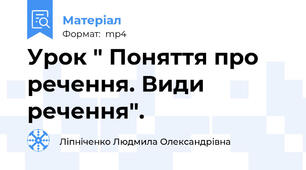 Урок " Поняття про речення. Види речення".