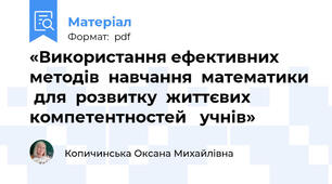 «Використання ефективних  методів  навчання  математики   для  розвитку  життєвих  компетентностей   учнів»