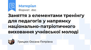 Заняття з елементами тренінгу для педагогів у напрямку  національно-патріотичного виховання учнівської молоді