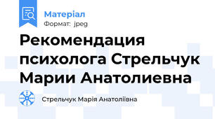 Рекомендация психолога Стрельчук Марии Анатолиевна