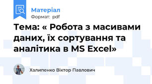 Тема: « Робота з масивами даних, їх сортування та аналітика в MS Excel»