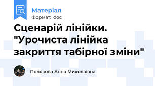 Сценарій лінійки. "Урочиста лінійка закриття табірної зміни"