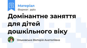 Домінантне заняття для дітей дошкільного віку