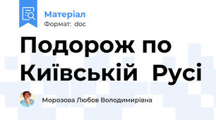 Подорож по Київській  Русі
