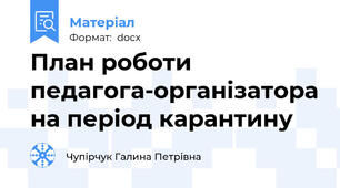 План роботи педагога-організатора на період карантину