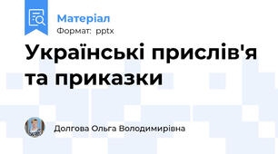 Українські прислів'я та приказки