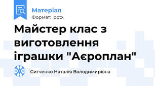 Майстер клас з виготовлення іграшки "Аєроплан"