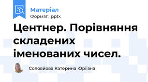 Центнер. Порівняння складених іменованих чисел.