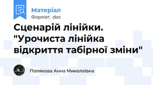 Сценарій лінійки. "Урочиста лінійка відкриття табірної зміни"