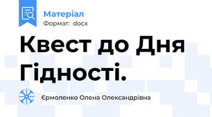 Квест до Дня Гідності.