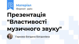 Презентація "Властивості музичного звуку"