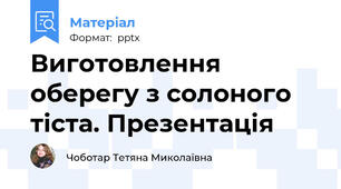 Виготовлення оберегу з солоного тіста. Презентація