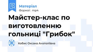 Майстер-клас по виготовленню гольниці "Грибок"