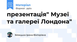 презентація" Музеї та галереї Лондона"