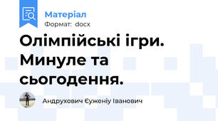 Олімпійські ігри. Минуле та сьогодення.