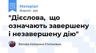 "Дієслова,  що означають завершену і незавершену дію"
