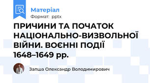 ПРИЧИНИ ТА ПОЧАТОК НАЦІОНАЛЬНО-ВИЗВОЛЬНОЇ ВІЙНИ. ВОЄННІ ПОДІЇ 1648–1649 рр.