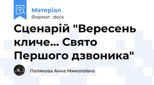 Сценарій "Вересень кличе... Свято Першого дзвоника"