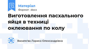 Виготовлення пасхального яйця в техниці оклеювання по колу
