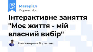 Інтерактивне заняття "Моє життя - мій власний вибір"
