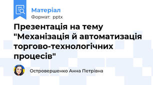 Презентація на тему "Механізація й автоматизація торгово-технологічних процесів"
