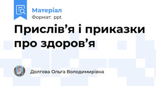 Прислів’я і приказки про здоров’я