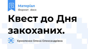 Квест до Дня закоханих.