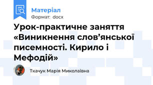 Урок-практичне заняття «Виникнення слов’янської писемності. Кирило і Мефодій»