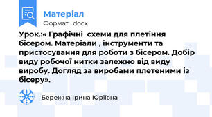 Урок.:« Графічні  схеми для плетіння бісером. Матеріали , інструменти та пристосування для роботи з бісером. Добір виду робочої нитки залежно від виду виробу. Догляд за виробами плетеними із бісеру».