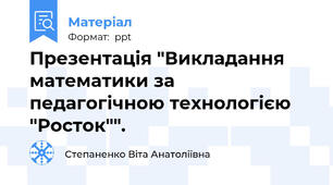 Презентація "Викладання математики за педагогічною технологією "Росток"".