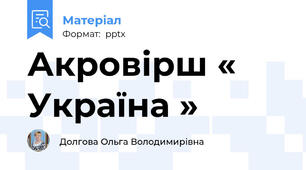 Акровірш « Україна »