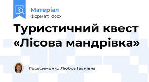 Туристичний квест «Лісова мандрівка»