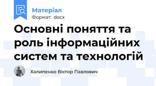 Основні поняття та роль інформаційних систем та технологій