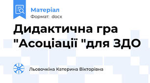 Дидактична гра "Асоціації "для ЗДО